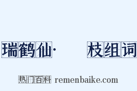 瑞鹤仙·笻枝组词是什么意思的图片